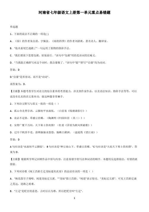 河南省七年级语文上册第一单元重点易错题