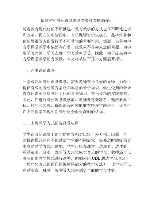 提高初中音乐课堂教学有效性策略的探讨