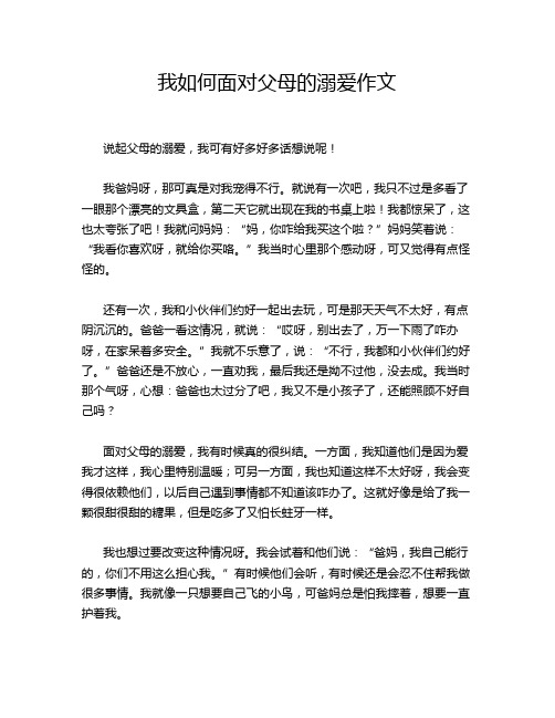 我如何面对父母的溺爱作文