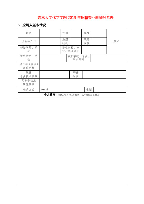 吉林大学化学学院2019年招聘专业教师报名表