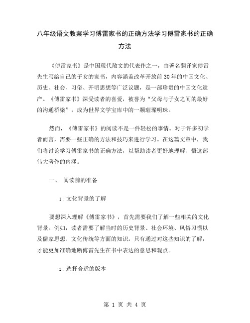 八年级语文教案学习傅雷家书的正确方法