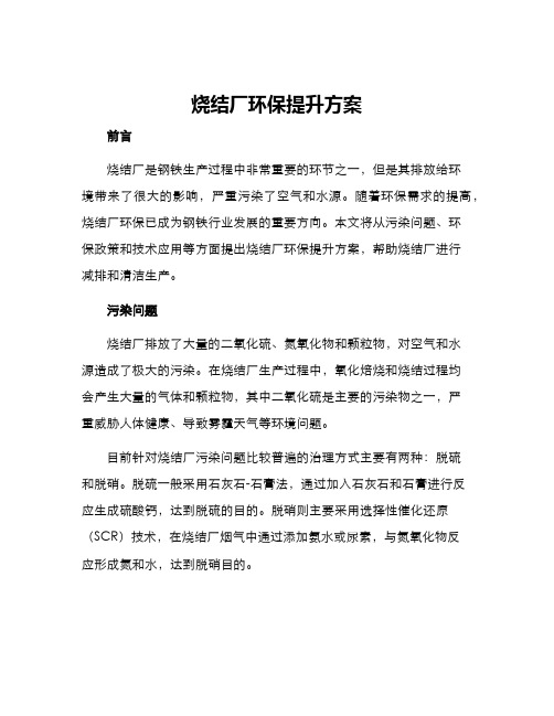 烧结厂环保提升方案