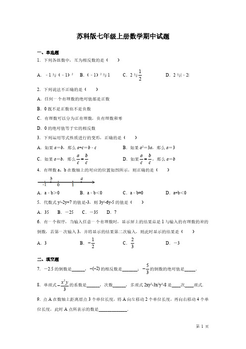 苏科版七年级上册数学期中试卷带答案