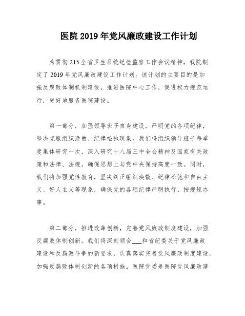 医院2019年党风廉政建设工作计划