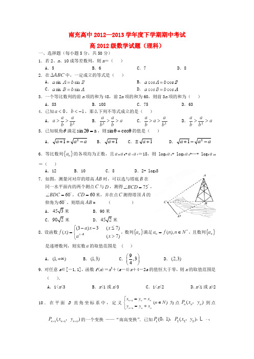 四川省南充高中高一数学下学期期中试题 理 新人教A版