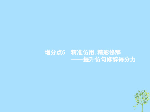 (浙江课标)2019高考语文大二轮复习增分专题一语言文字运用5精准仿用精彩修辞_提升仿句修辞得分力课