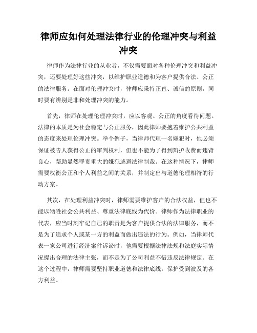 律师应如何处理法律行业的伦理冲突与利益冲突