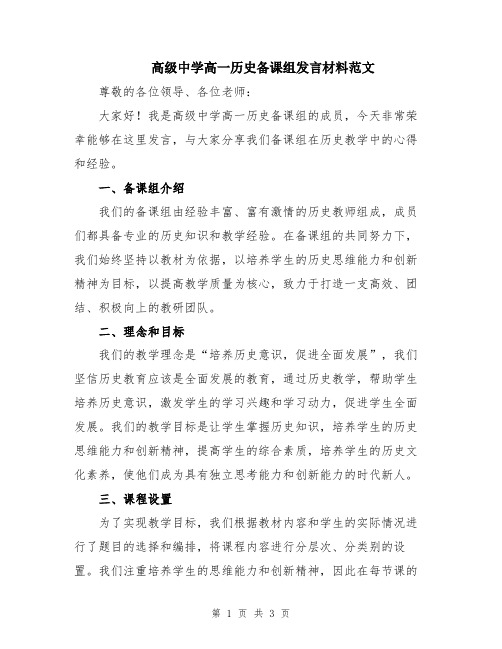 高级中学高一历史备课组发言材料范文