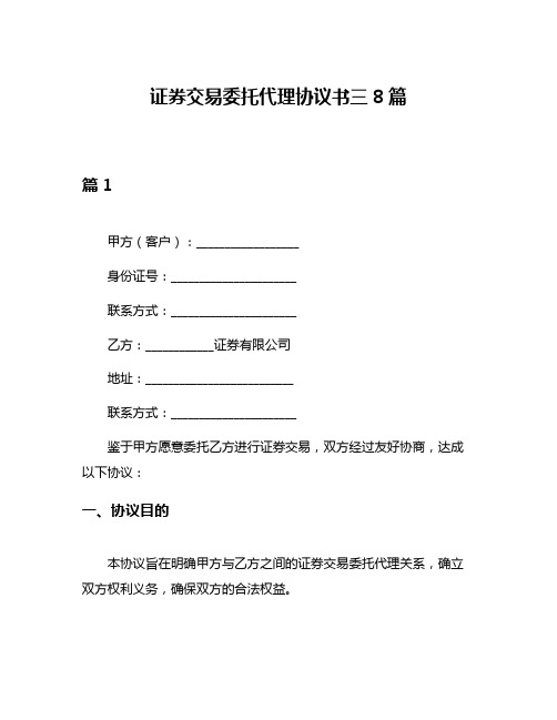 证券交易委托代理协议书三8篇