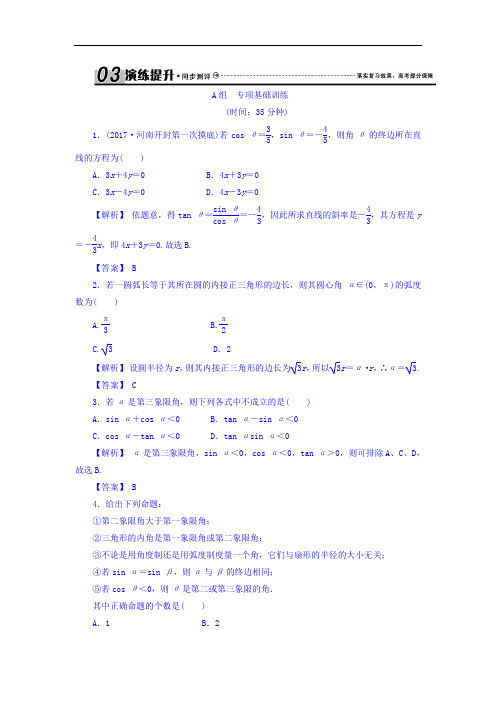 2018届高考新课标数学文大一轮复习检测：第四章 三角函数、解三角形 4-1 含答案 精品