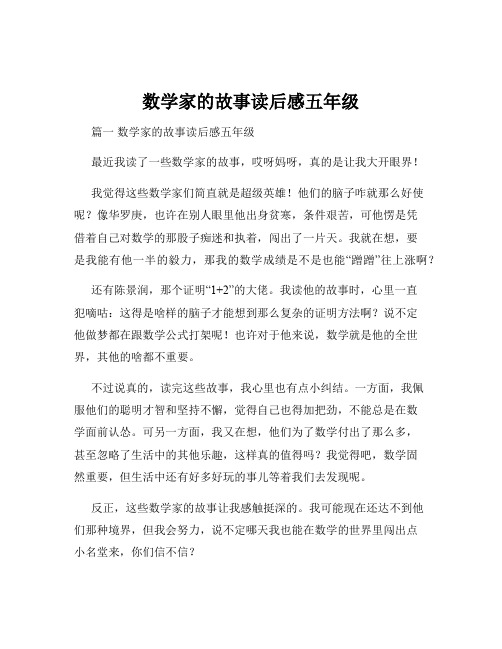 数学家的故事读后感五年级