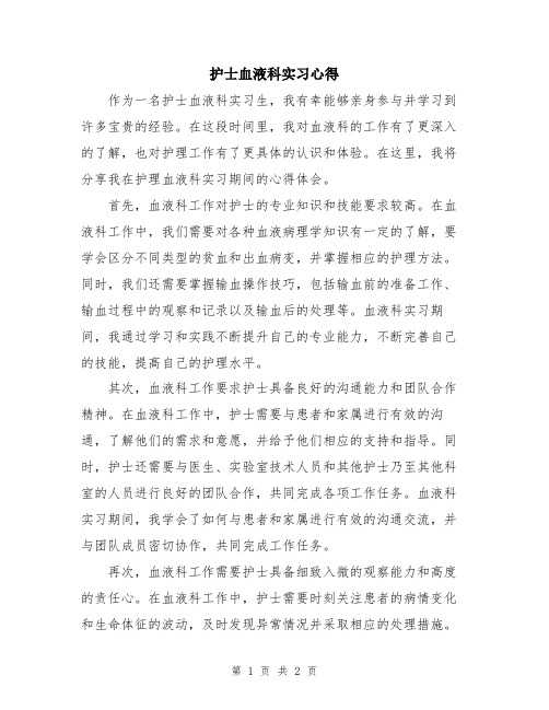 护士血液科实习心得