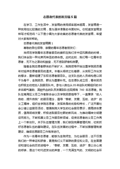 志愿者代表的发言稿5篇