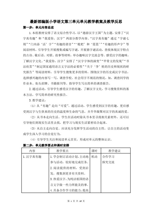 最新部编版小学语文第三单元单元教学教案及教学反思