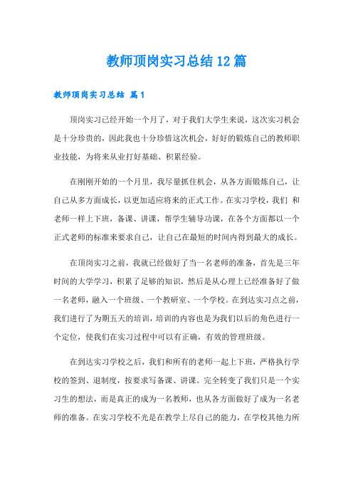 教师顶岗实习总结12篇