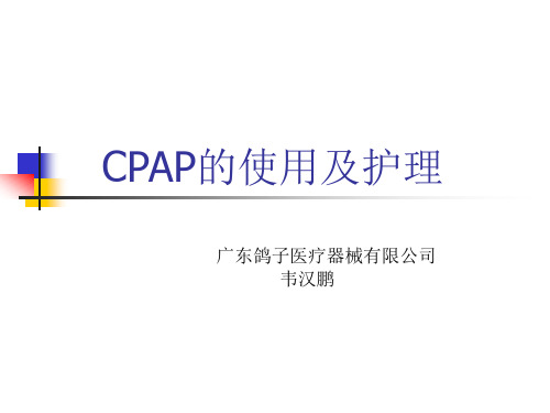 CPAP使用及护理常识