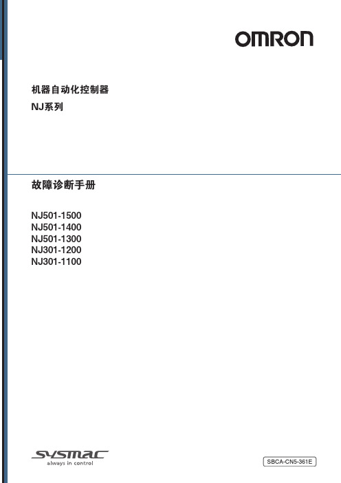 NJ系列故障诊断手册