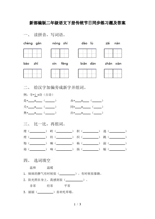 新部编版二年级语文下册传统节日同步练习题及答案