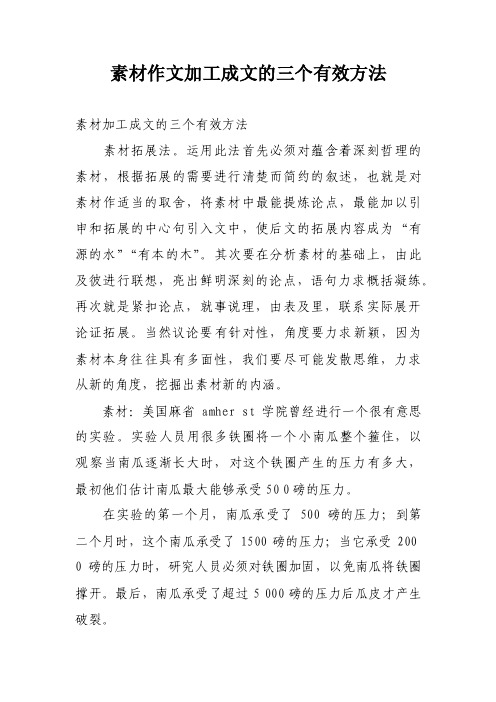 素材作文加工成文的三个有效方法