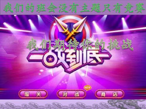 一站到底的主题班会