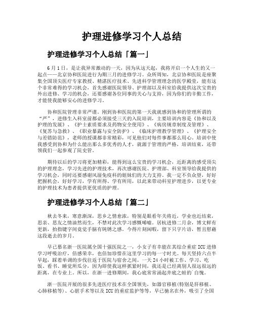 护理进修学习个人总结