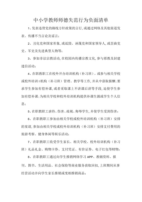 中小学教师师德失范行为负面清单