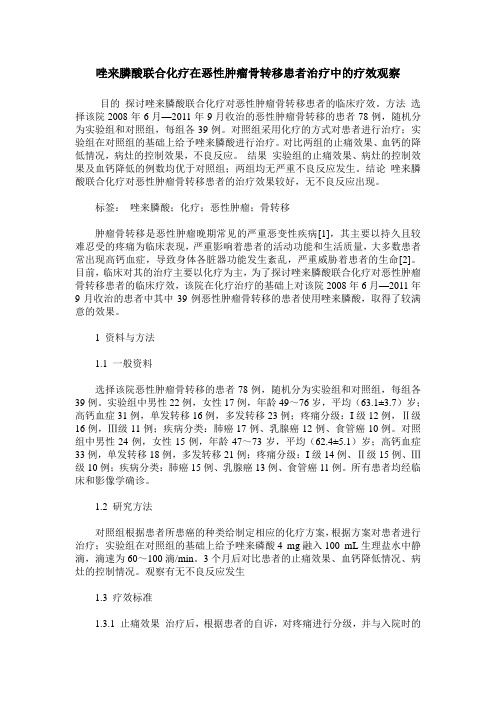 唑来膦酸联合化疗在恶性肿瘤骨转移患者治疗中的疗效观察