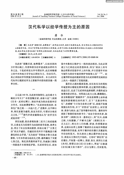 汉代私学以经学传授为主的原因