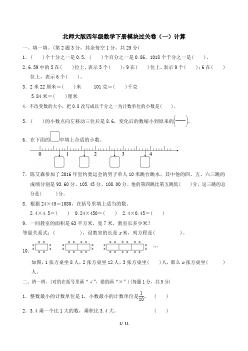 北师大版四年级数学下册期末模块专项试卷 附答案 (1)