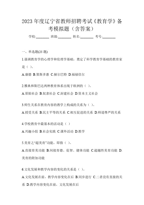 2023年度辽宁省教师招聘考试《教育学》备考模拟题(含答案)