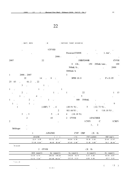 连续性血液滤过治疗22例危重病临床观察