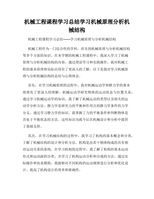 机械工程课程学习总结学习机械原理分析机械结构