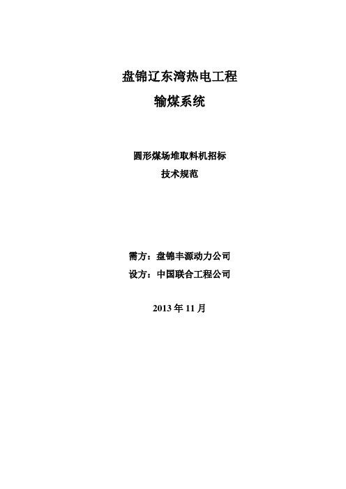 圆形堆取料机技术规范11.8