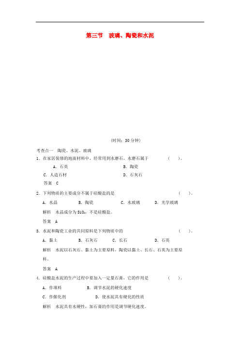 高中化学 3.3 玻璃、陶瓷和水泥每课一练 新人教版选修1