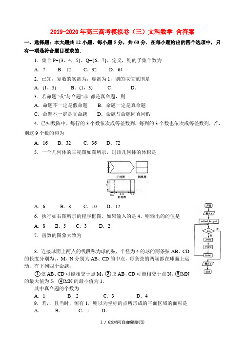 2019-2020年高三高考模拟卷(三)文科数学 含答案