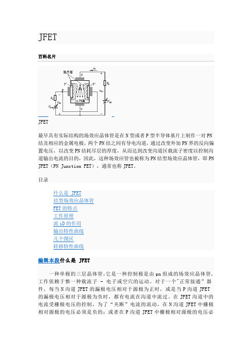 JFET介绍