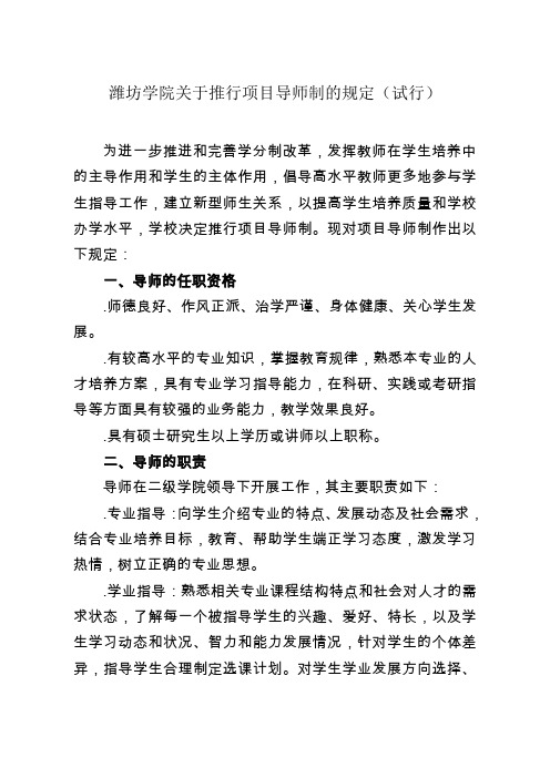 潍坊学院关于推行项目导师制的规定(试行)