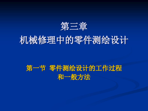 零件测绘设计的工作过程、方法