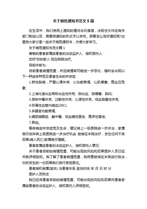 关于病危通知书范文5篇