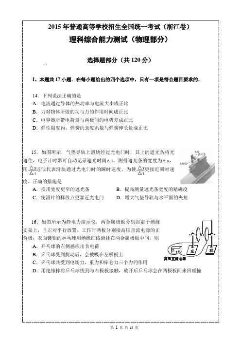 2015年普通高等学校招生全国统一考试(浙江卷)理综物理标准版