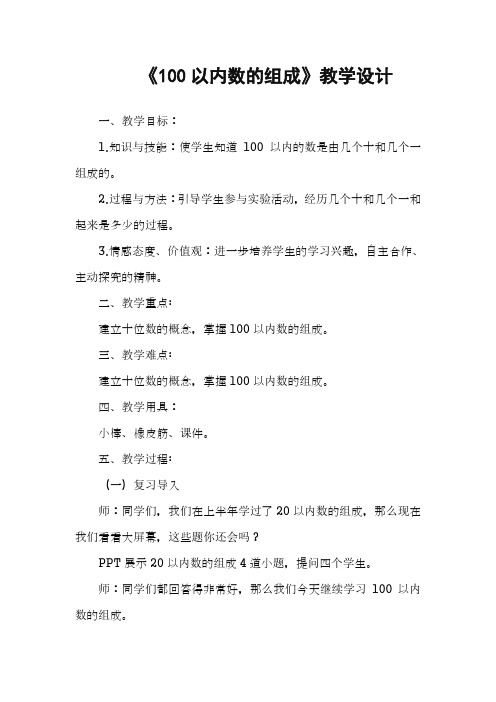 最新冀教版小学一年级数学下册100以内数的组成教案(精品教学设计)