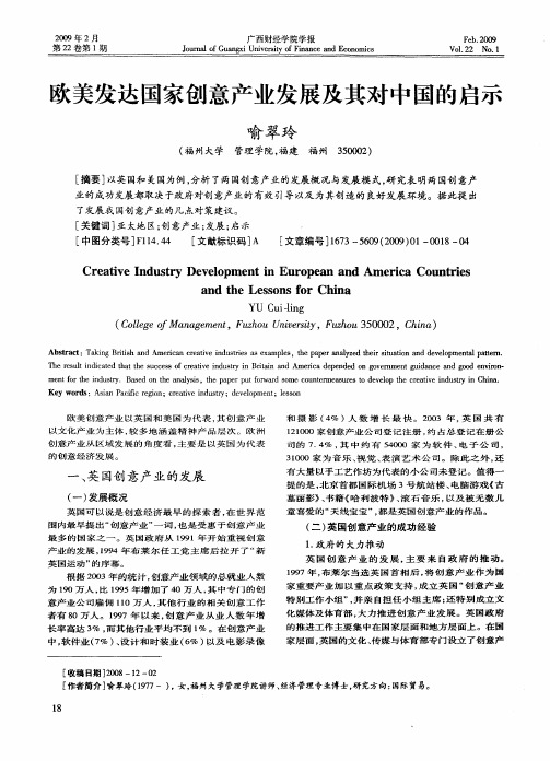 欧美发达国家创意产业发展及其对中国的启示