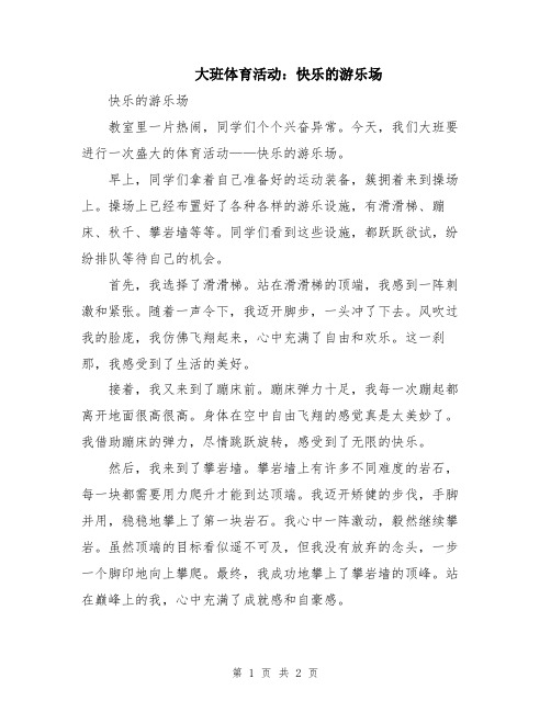 大班体育活动：快乐的游乐场