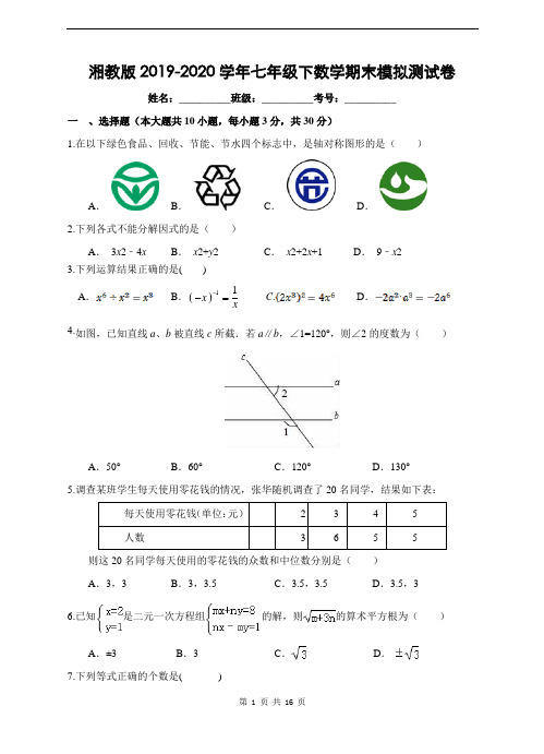 湘教版2019-2020学年七年级下数学期末模拟测试卷(附答案解析)