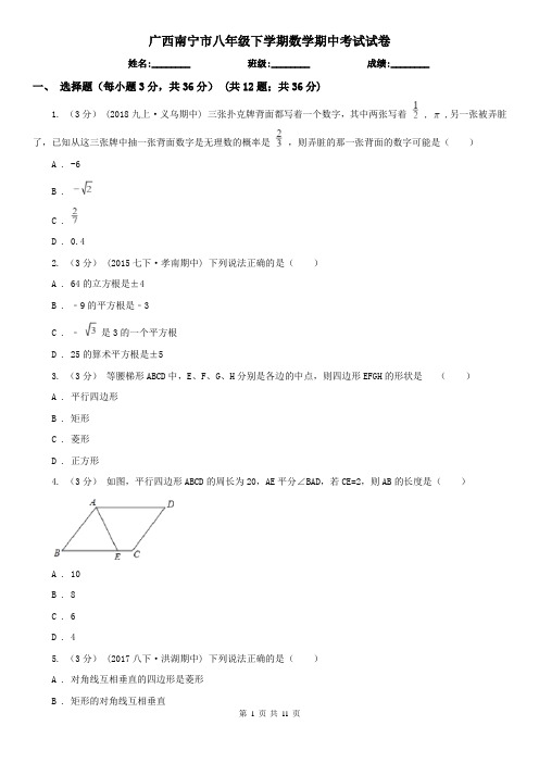 广西南宁市八年级下学期数学期中考试试卷