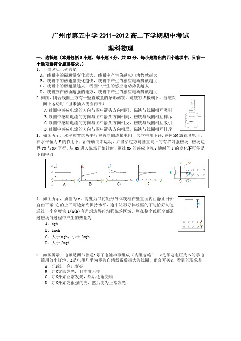 (理科物理)广州市第五中学2012届高二下学期期中考试试题