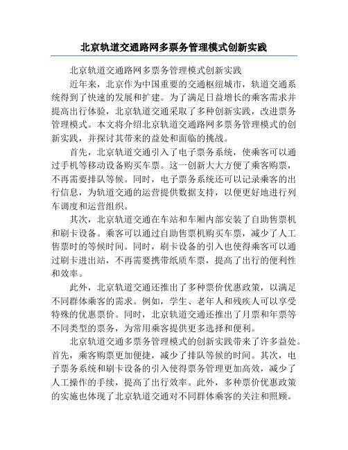 北京轨道交通路网多票务管理模式创新实践