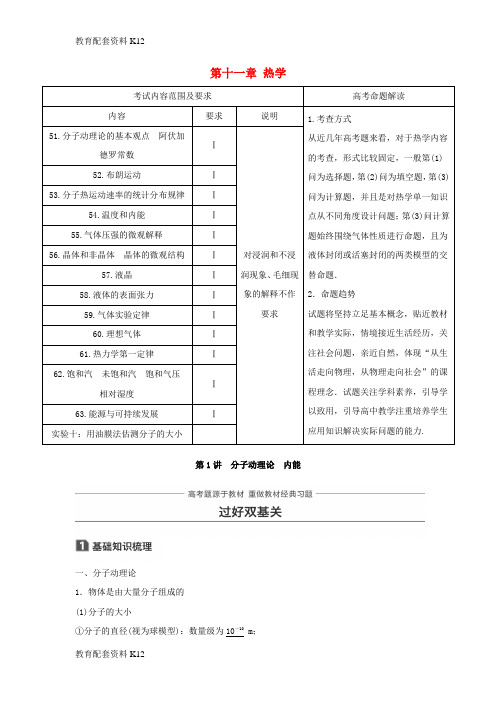 [配套K12]2018版高考物理 知识复习与检测 第十一章 热学 第1讲 分子动理论 内能