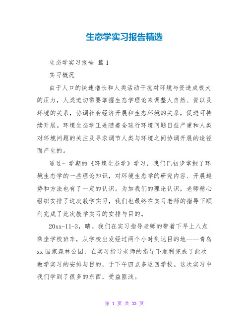 生态学实习报告精选