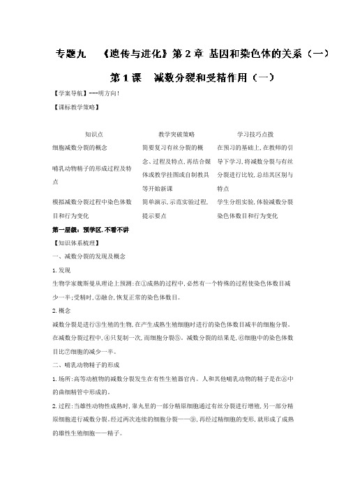 专题9-1减数分裂和受精作用(一)-2018年高三生物一轮总复习名师伴学Word版含解析
